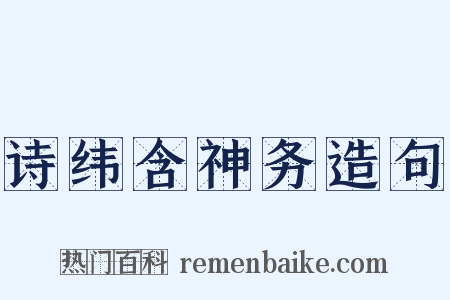 诗纬含神务造句是什么意思的图片